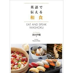 ヨドバシ.com - 英語で伝える和食――料理長監修「本格和食レシピ40 
