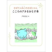 さぼてんねこのさぼにゃん こころのアカをおとす本――それを決めているのは自分ってこと（笑がお書房株式会社） [電子書籍]
