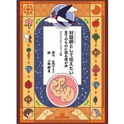 対話師（スピルチュアル・メッセンジャー）として伝えたい 全てのものに宿る魂の声 ダイジェスト・コミック版（笑がお書房株式会社） [電子書籍]