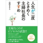 人生が二度ときめく主婦社長のすすめ――21年間専業主婦が「自分らしく」生きるために選んだこと（笑がお書房株式会社） [電子書籍]