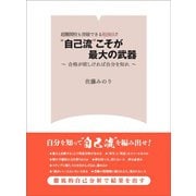 超難関校も突破できる勉強法！！ “自己流”こそが最大の武器――合格が欲しければ自分を知れ（笑がお書房株式会社） [電子書籍]