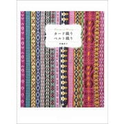 カード織り ベルト織り（笑がお書房株式会社） [電子書籍]