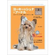 ヨーキー＆シュナ＋プードル ペットカット Collection 3 ―三大トリミング犬種、究極へア＆アレンジ編 （ペットカットcollection）（笑がお書房株式会社） [電子書籍]