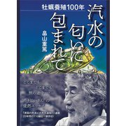 牡蠣養殖100年 汽水の匂いに包まれて（笑がお書房株式会社） [電子書籍]