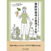 無肥料栽培を実現する本（笑がお書房株式会社） [電子書籍]