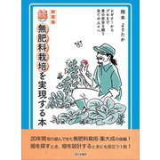 新装版 続無肥料栽培を実現する本（笑がお書房株式会社） [電子書籍]