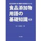 食品添加物用語の基礎知識 食品添加物600種類の危険度がわかる 第三版（笑がお書房株式会社） [電子書籍]