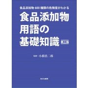 食品添加物用語の基礎知識 食品添加物600種類の危険度がわかる 第三版（笑がお書房株式会社） [電子書籍]