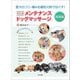 改訂版 メンテナンスドッグマッサージ 基礎編―――愛犬のコリ・痛みを最短10秒でほぐす！（笑がお書房株式会社） [電子書籍]