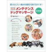 改訂版 メンテナンスドッグマッサージ 基礎編―――愛犬のコリ・痛みを最短10秒でほぐす！（笑がお書房株式会社） [電子書籍]