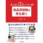 新装版 コンビニ＆スーパーの食品添加物は死も招く――みんな知らずに食べている（笑がお書房株式会社） [電子書籍]