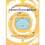さぼてんねこのさぼにゃん しあわせスパイラルに巻き込む本（笑がお書房株式会社） [電子書籍]