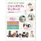 1日3分！おうちで出来るニャンズケア＆マッサージ――猫を病気にさせない猫が元気に暮らせる5つのケア（笑がお書房株式会社） [電子書籍]
