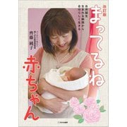 改訂版 まってるね赤ちゃん――妊娠前から心がけてほしいこと（笑がお書房株式会社） [電子書籍]