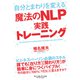自分とまわりを変える魔法のNLP実践トレーニング（キニナルブックス） [電子書籍]
