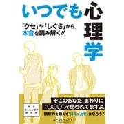 いつでも心理学―――「クセ」や「しぐさ」から、本音を読み解く！！（キニナルブックス） [電子書籍]