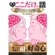 男と女ここだけの話―――性のフルコースを愉しむ（キニナルブックス） [電子書籍]