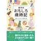 雑学的おもしろ歳時記―――朝礼・営業・コミュニケーションで使える時事ネタ満載（キニナルブックス） [電子書籍]