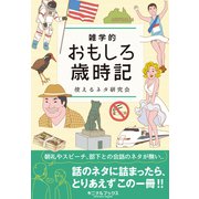 雑学的おもしろ歳時記―――朝礼・営業・コミュニケーションで使える時事ネタ満載（キニナルブックス） [電子書籍]