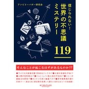信じられない！ 世界の不思議ミステリー119★テレポートするアフリカの少年★クジラに飲み込まれて生還した男（キニナルブックス） [電子書籍]