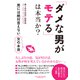 「ダメな男がモテる」は本当か？―――男には絶対言えない女の本音（キニナルブックス） [電子書籍]