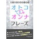 夜の会話を盛り上げる「オトコ・オンナ」フレーズ―――ほんとはちょっぴり卑わいな言葉のルーツ（キニナルブックス） [電子書籍]