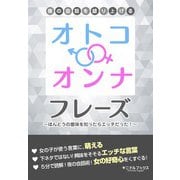 夜の会話を盛り上げる「オトコ・オンナ」フレーズ―――ほんとはちょっぴり卑わいな言葉のルーツ（キニナルブックス） [電子書籍]
