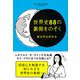 世界史88の裏側をのぞく―――摩訶不思議な裏歴史の真相を紐解く（キニナルブックス） [電子書籍]