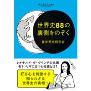 世界史88の裏側をのぞく―――摩訶不思議な裏歴史の真相を紐解く（キニナルブックス） [電子書籍]