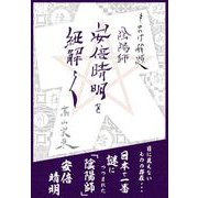もののけ解題 陰陽師 安倍晴明を紐解く（キニナルブックス） [電子書籍]