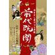 前代既聞 今むかし変わらん草紙―――江戸時代から横行する詐欺（キニナルブックス） [電子書籍]