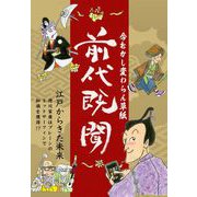 前代既聞 今むかし変わらん草紙―――江戸時代から横行する詐欺（キニナルブックス） [電子書籍]