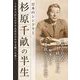 杉原千畝の半生 日本のシンドラー―――ナチスからユダヤ人を6000人救った男（キニナルブックス） [電子書籍]