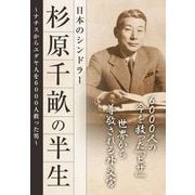 杉原千畝の半生 日本のシンドラー―――ナチスからユダヤ人を6000人救った男（キニナルブックス） [電子書籍]