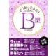 そうだったんだ！B型―――だからB型は。。： 「日常行動編」「仕事」「遊び」「恋愛」「SEX」「ココロ」の6分野（キニナルブックス） [電子書籍]