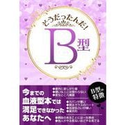 そうだったんだ！B型―――だからB型は。。： 「日常行動編」「仕事」「遊び」「恋愛」「SEX」「ココロ」の6分野（キニナルブックス） [電子書籍]