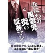 なにわの風雲児 炎の証券マン（キニナルブックス） [電子書籍]