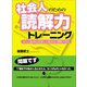 社会人のための読解力トレーニング―――正しく読めれば楽しく読める・理解できる（キニナルブックス） [電子書籍]