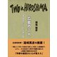 広島の二人 人間愛を無慈悲に打ち砕く原爆の悲劇（キニナルブックス） [電子書籍]