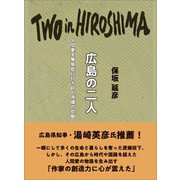 広島の二人 人間愛を無慈悲に打ち砕く原爆の悲劇（キニナルブックス） [電子書籍]