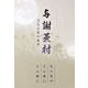 与謝蕪村300年の風景（キニナルブックス） [電子書籍]