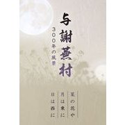与謝蕪村300年の風景（キニナルブックス） [電子書籍]