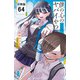 僕の心のヤバイやつ【分冊版】 64（秋田書店） [電子書籍]