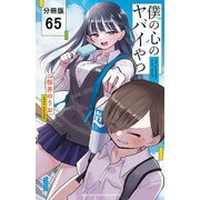 僕の心のヤバイやつ【分冊版】 65（秋田書店） [電子書籍]
