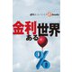 金利ある世界（週刊エコノミストebooks）（毎日新聞出版） [電子書籍]