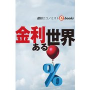 金利ある世界（週刊エコノミストebooks）（毎日新聞出版） [電子書籍]