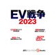 EV戦争2023（週刊エコノミストebooks）（毎日新聞出版） [電子書籍]