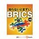 知らないとまずいBRICS＋6（週刊エコノミストebooks）（毎日新聞出版） [電子書籍]