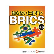 知らないとまずいBRICS＋6（週刊エコノミストebooks）（毎日新聞出版） [電子書籍]