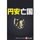 円安亡国（週刊エコノミストebooks）（毎日新聞出版） [電子書籍]